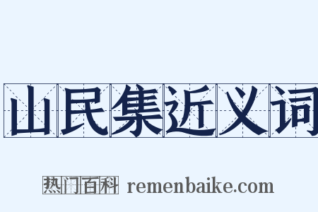 山民集近义词是什么意思的图片